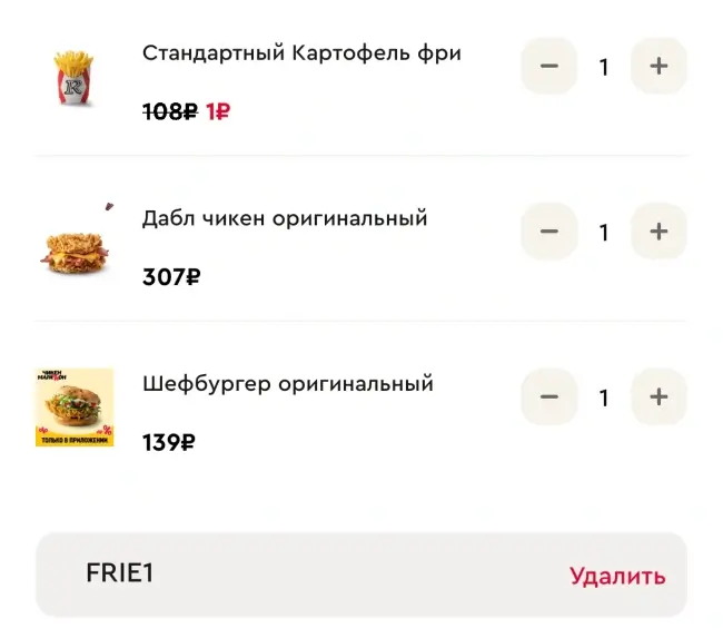 Картофель фри за 1 рубль при заказе с собой в Rostics