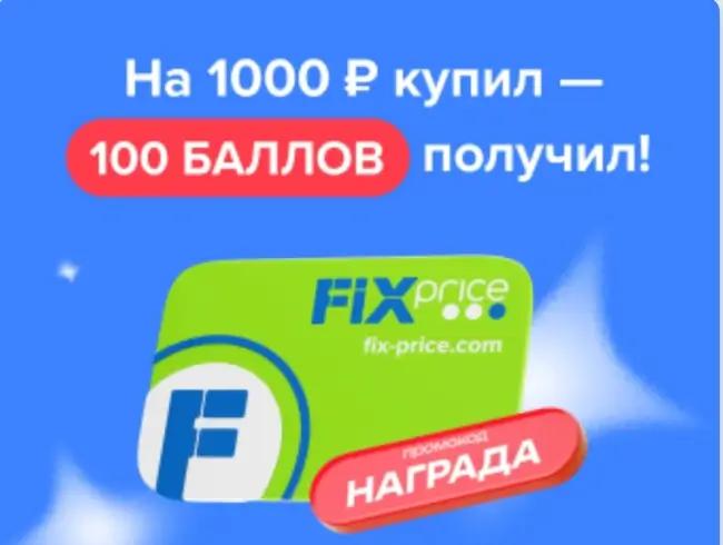 100 баллов за покупки от 1000 рублей в Fix Price