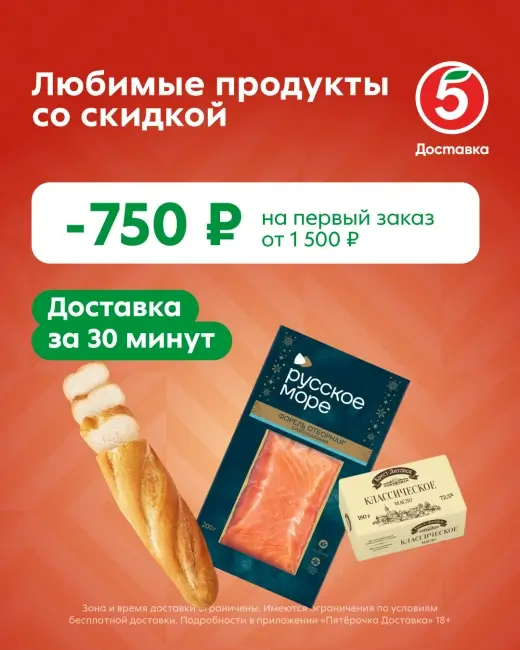Скидка 750 рублей от 1500 рублей на первый заказ в Пятерочке