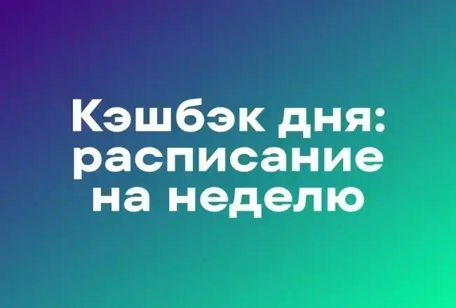 Расписание кэшбэка дня в Т-Банк на неделю ( 9 - 15 марта)