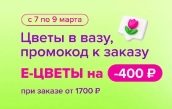 Скидка 400 рублей от 1700 рублей в Fix Price до 8 марта