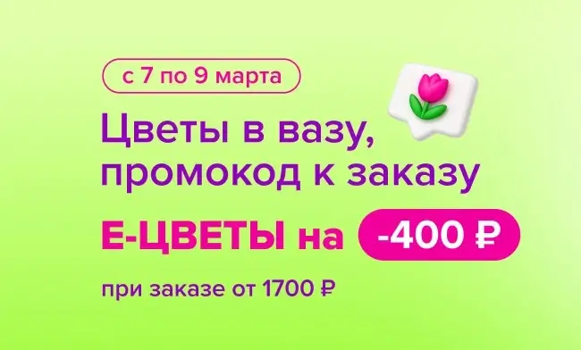 Скидка 400 рублей от 1700 рублей в Fix Price до 8 марта