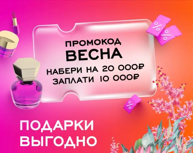 Скидка 10000 рублей от 20000 рублей по промокоду в РИВ ГОШ