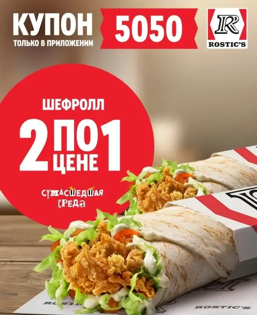 Два Шефролла по цене одного в KFC/Rostic's (18 марта)