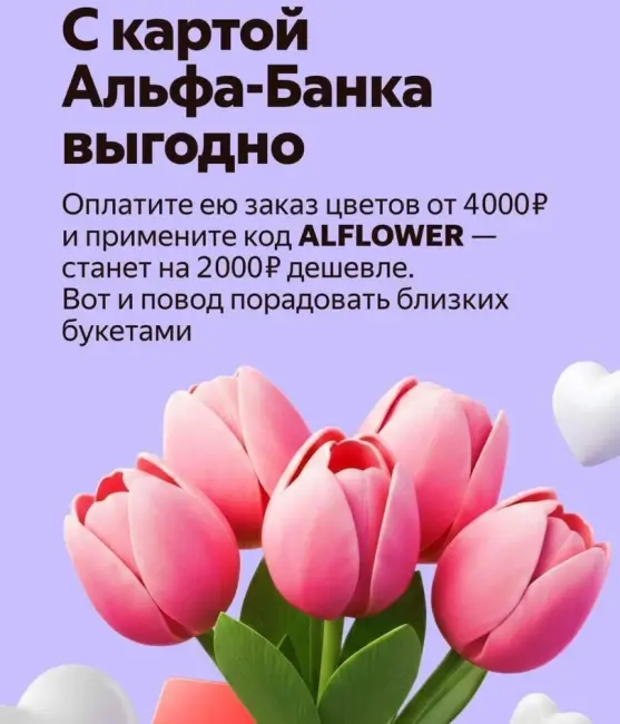 Скидка 2000 рублей от 4000 рублей на цветы через Яндекс Еда