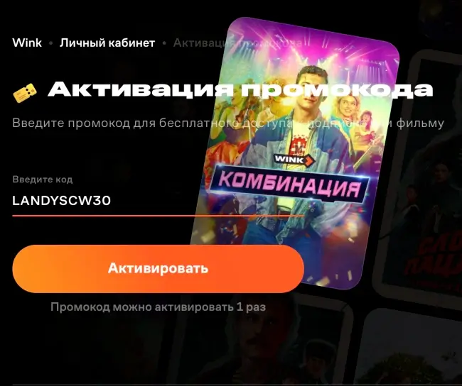 30 дней бесплатной подписки Wink по промокоду