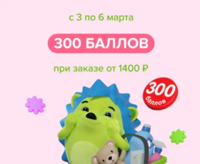 Промокод на 300 баллов за самовывоз от 1400 рублей в Fix Price