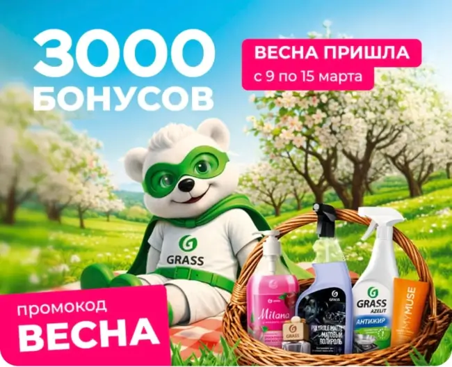 3000 бонусов по промокоду в магазине Grass до 15 марта