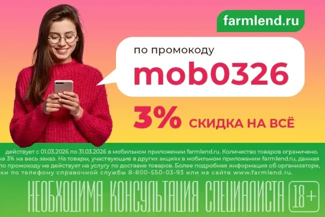 Скидка 3% по промокоду в Фармленд в марте 2026
