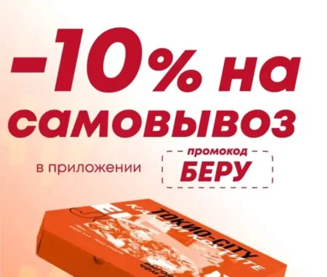 Скидка 10% на заказ с собой по промокоду в Токио Сити