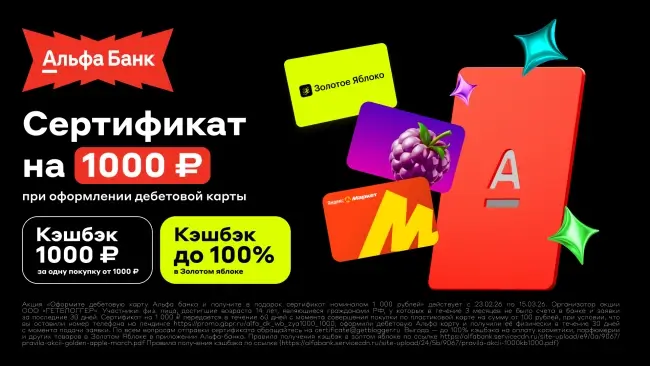 Подарочный сертификат на 1000 рублей через Альфа-Банк