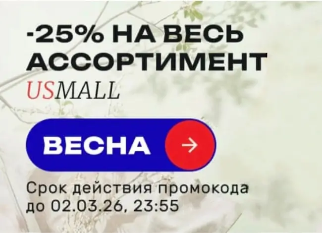 Скидка 25% по промокоду в USmall до 2 марта