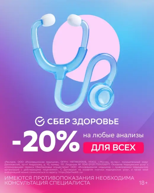 Скидка 20% на анализы по промокоду в СберЗдоровье