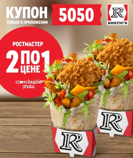 Два Ростмастера по цене одного в KFC/Rostic's (25 марта)