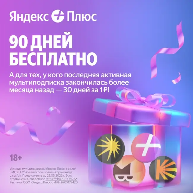 30 дней подписки Яндекс Плюс по промокоду за 1 рубль