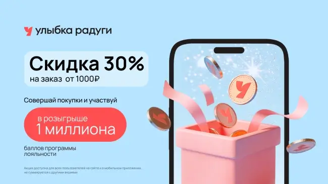 Скидка 30% от 1000 рублей по промокоду в Улыбке радуги