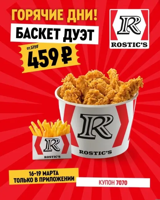 Баскет Дуэт по цене 459 рублей в KFC/Rostic's (16 - 19 марта)