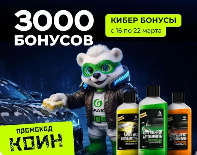 3000 бонусов по промокоду в магазине Grass до 22 марта