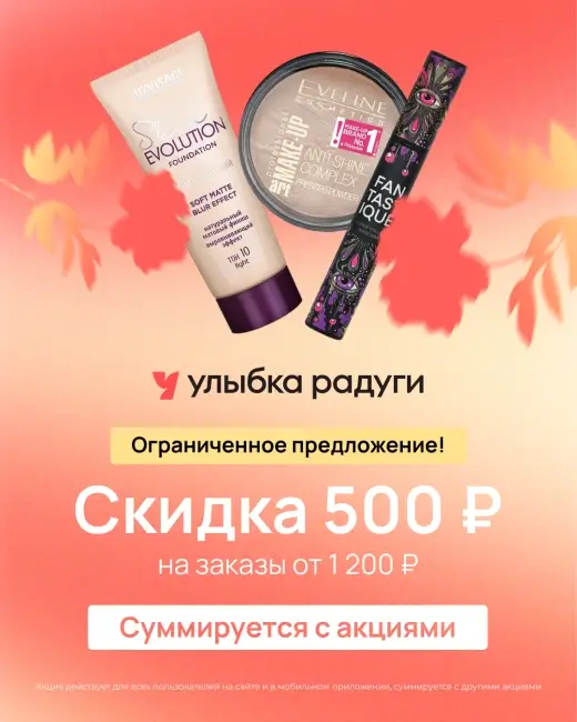 Скидка 500 рублей от 1200 рублей в Улыбке радуги