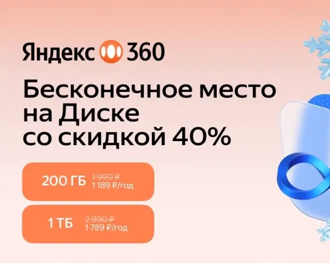Скидка 40% по промокоду на годовые тарифы Яндекс 360