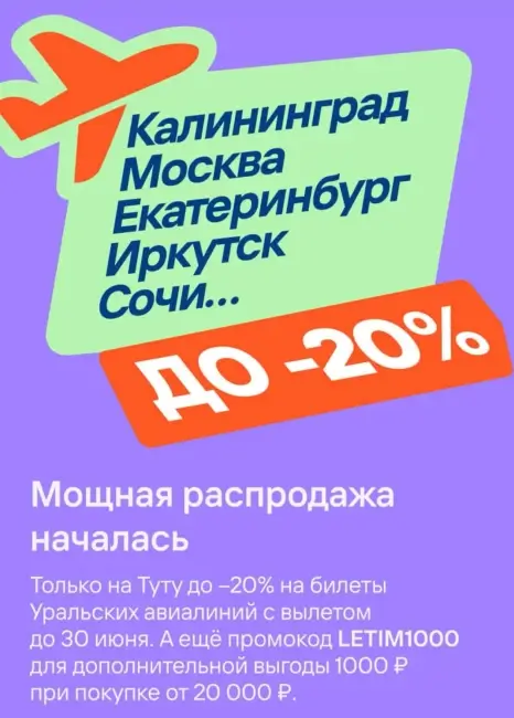 Скидка 1000 рублей на авиабилеты по промокоду на Туту.ру
