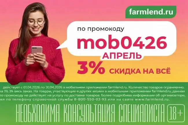 Скидка 3% по промокоду в Фармленд в апреле