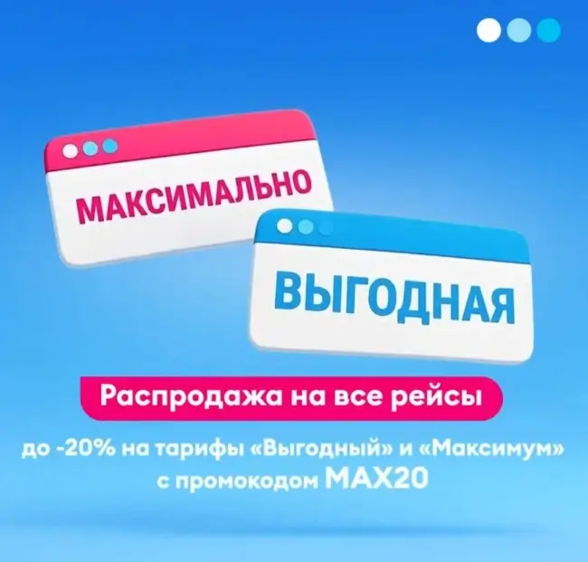 Скидка до 20% на все рейсы авиакомпании Победа