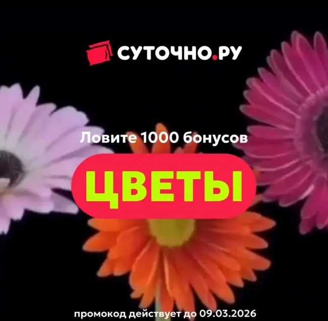 1000 бонусов по промокоду на Суточно.ру до 9 марта