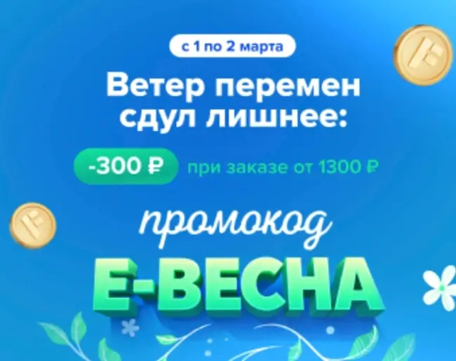 Скидка 300 рублей от 1300 рублей в Fix Price до 2 марта