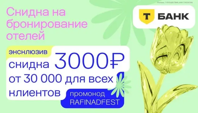 Скидка 3000 рублей на бронирование отеля через Т-Путешествия