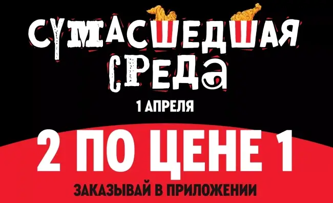 Два Шефролла по цене одного в KFC/Rostic's (1 апреля)
