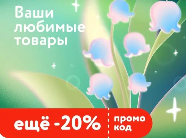 Скидка 20% по промокоду в Детском мире до 1 апреля