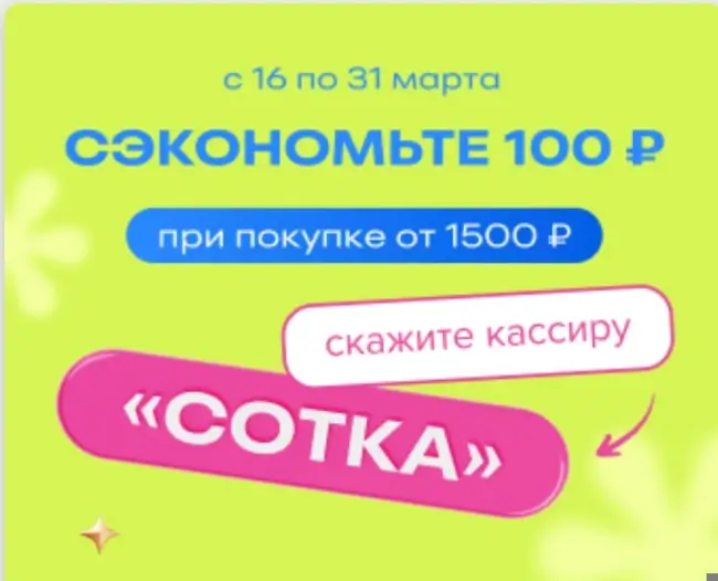 Скидка 100 рублей от 1500 рублей в Fix Price