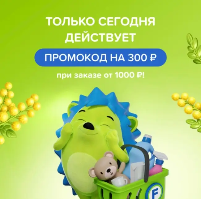 Скидка 300 рублей от 1000 рублей в Fix Price (13 марта)