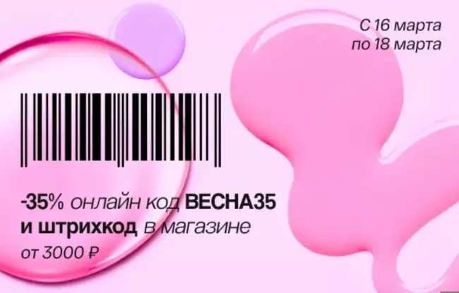 Скидка до 35% по промокодам в Подружке до 18 марта