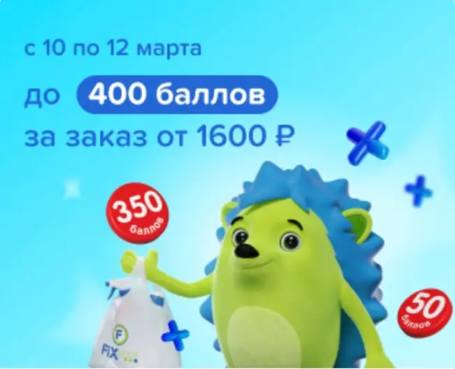 Промокод на 350 баллов за самовывоз от 1600 рублей в Fix Price