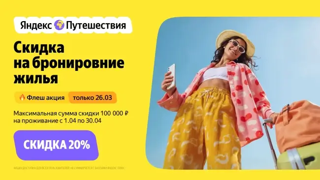 Скидка 20% на бронирование на Яндекс Путешествиях