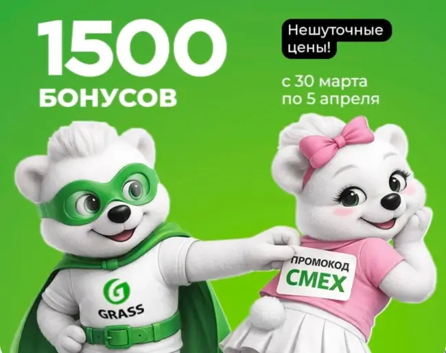 1500 бонусов по промокоду в магазине Grass до 5 апреля