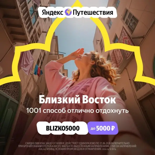 Скидка 5000 рублей на бронирование на Яндекс Путешествиях