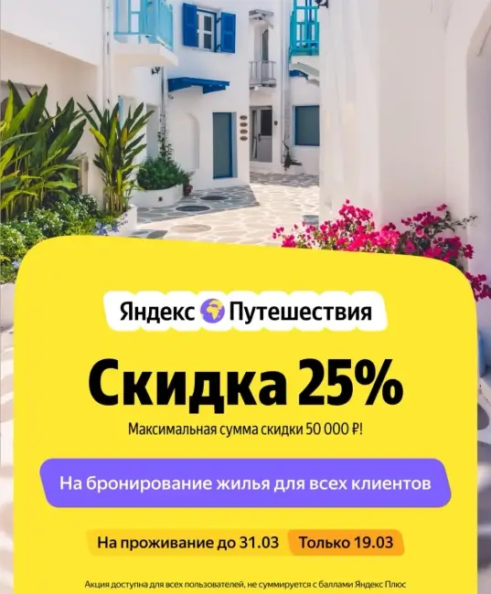 Скидка 25% на бронирование на Яндекс Путешествиях