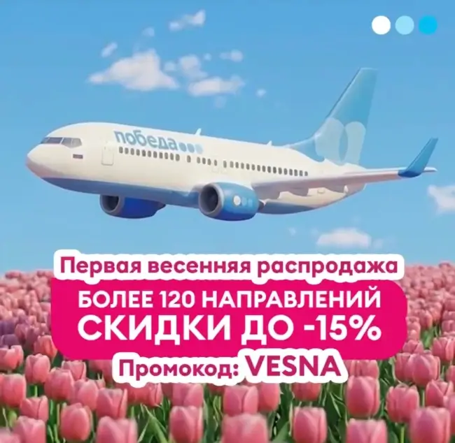 Скидка до 15 % на рейсы авиакомпании Победа