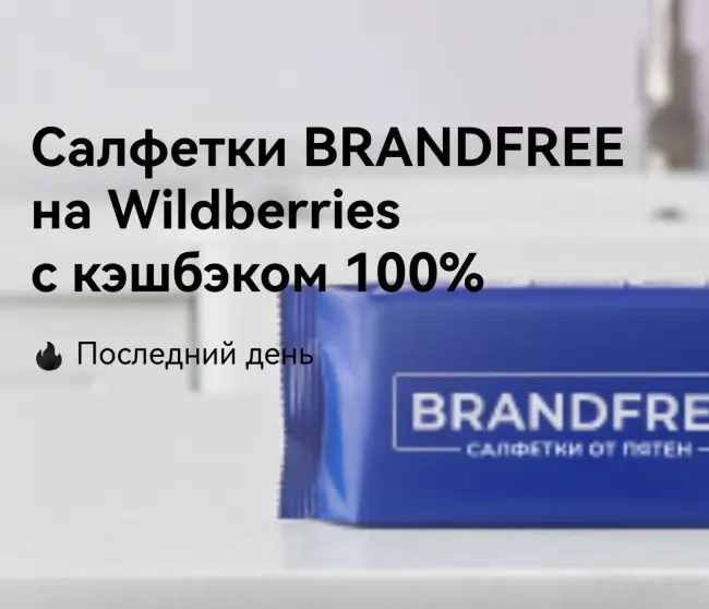Кэшбэк 100% на покупку влажных салфеток BRANDFREE через Т-Банк