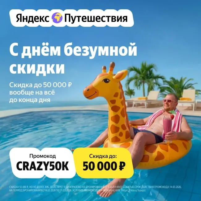 Скидка 20% на бронирование на Яндекс Путешествиях