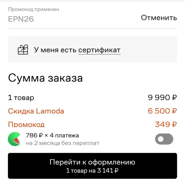 Скидка 10% по промокоду на заказ в Ламода