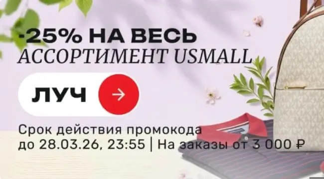 Скидка 25% по промокоду в USmall до 28 марта