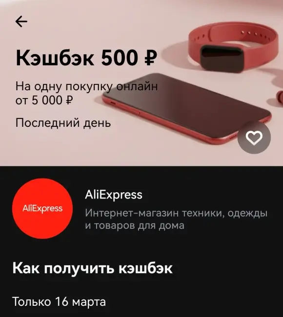 Кешбэк 500 рублей на AliExpress через Т-Банк (16 марта)