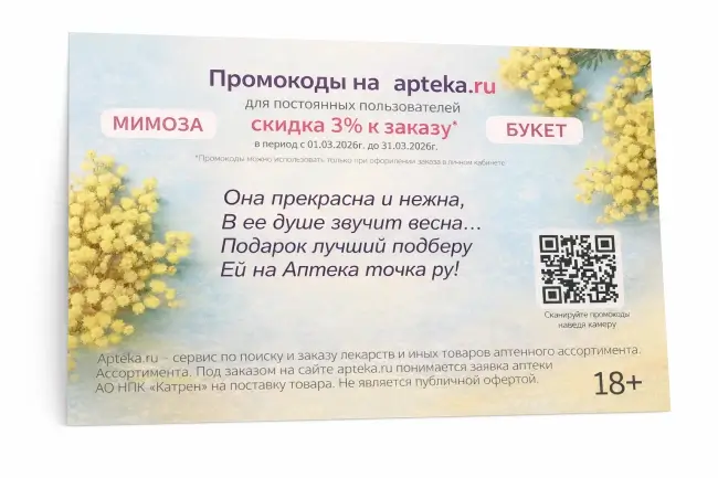 Скидка 3% по промокоду в Аптека.ру в марте 2026