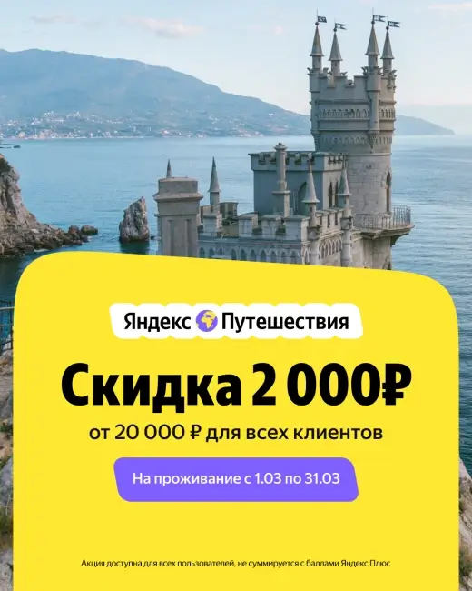 Скидка 2000 рублей от 20000 рублей на Яндекс Путешествиях