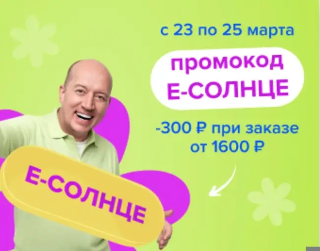 Скидка 300 рублей от 1600 рублей в Fix Price до 25 марта
