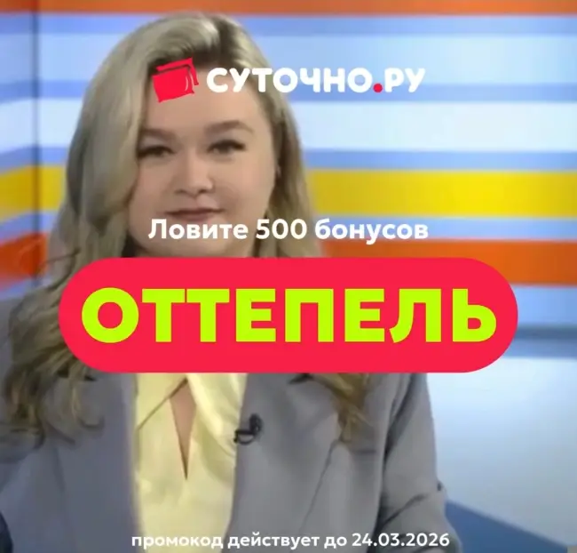 500 бонусов по промокоду на Суточно.ру до 24 марта